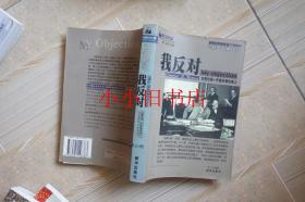 我反对 克莱伦斯・丹诺在被告席上