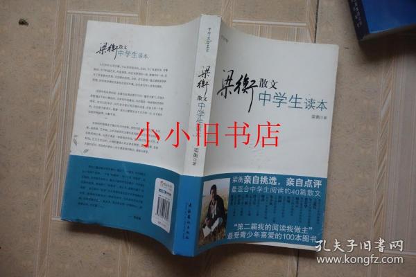 梁衡散文中学生读本