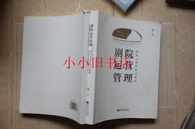 剧院运营管理：国家大剧院模式构建