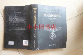 第三帝国的兴亡（下卷精装）