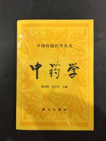 中藥學