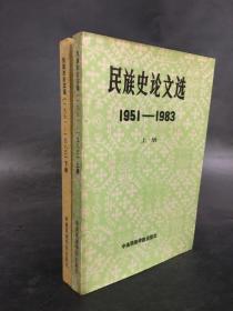 民族史论文选1951-1983（上下全二册）