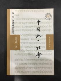 中国地下社会：第一卷.清前期秘密社会卷