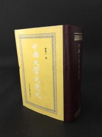 中国文学流变史 精装