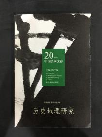 20世纪中国学术文存：历史地理研究
