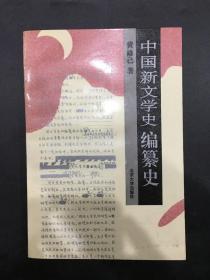 中國新文學史編纂史