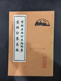京师五城坊巷胡同集 京师坊巷志稿
