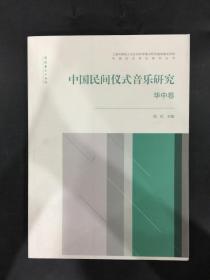中國民間儀式音樂研究（華中卷）