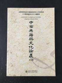 中国典籍与文化论丛 第九辑