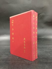 笔记三编 月令粹编（上下全二册）