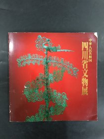 中华人民共和国四川省文物展