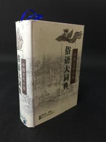 中国古代小说俗语大词典 精装
