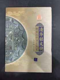 清華銘文鏡：鏡銘漢字演變簡史