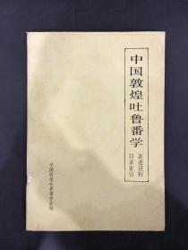 中国敦煌吐鲁番学 著述资料目录索引(1909-1984)