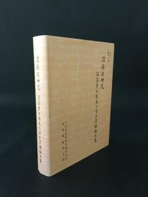 汉语史研究：纪念李方桂先生百年冥诞论文集 精装