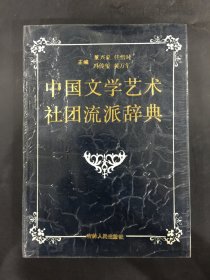 中国文学艺术社团流派辞典