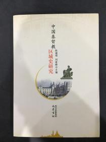 中国基督教区域史研究