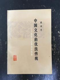 中国文化的优良传统，