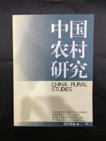 中国农村研究(2010年卷下)