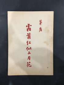 霜葉紅似二月花.