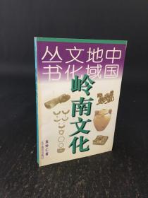 岭南文化（中国地域文化丛书）