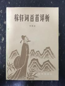 稼轩词百首译析