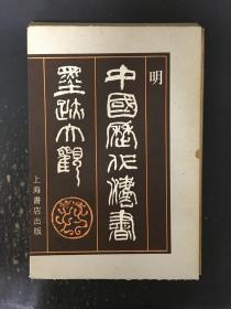 中国历代法书墨迹大观（十一）明 精装带函