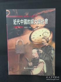 无声之声2：近代中国的妇女与社会1600-1950.