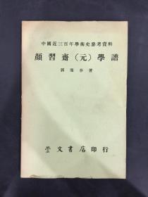 中国近三百年学术史参考资料：颜习斋（元）学谱