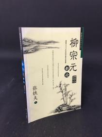 柳宗元新论——湖湘哲学与文化丛书
