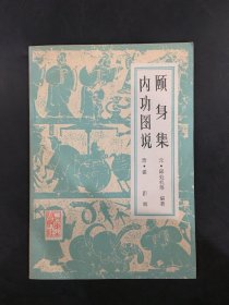 頤身集 內功圖說