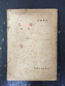 殘冬