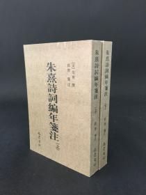 朱熹诗词编年笺注 上下