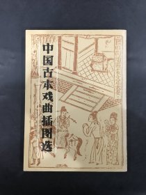 中国古本戏曲插图选