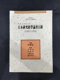 日本研究经学论著目录 （1900-1992）
