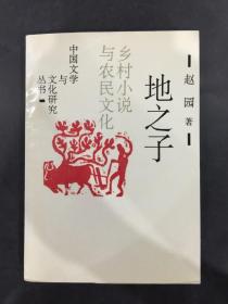 中国文学与文化研究丛书：地之子（作者 赵园 签赠本）
