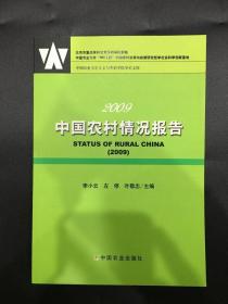 2009中国农村情况报告