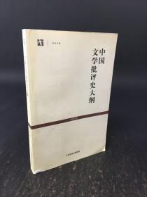 中国文学批评史大纲2