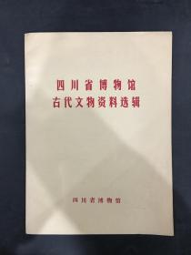 四川省博物馆古代文物资料选辑
