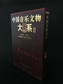中国音乐文物大系2：广东卷   精装带盒