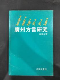 广州方言研究