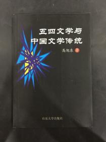 五四文学与中国文学传统
