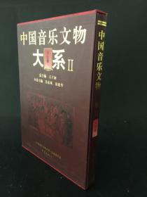 中国音乐文物大系2：河北卷  精装带盒