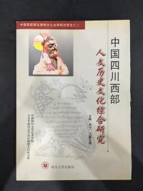 中国四川西部人文历史文化综合研究