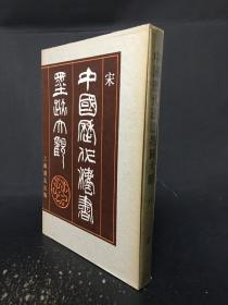 中国历代法书墨迹大观（六）宋 精装带函