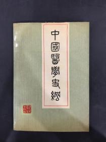 中国医学史纲
