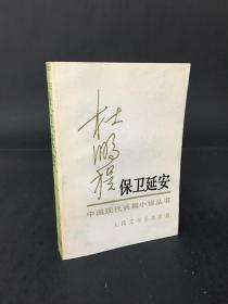 保卫延安 中国现代长篇小说丛书