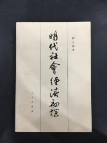 明代社会经济初探