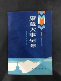 康藏大事纪年