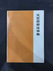 文艺思想论争集